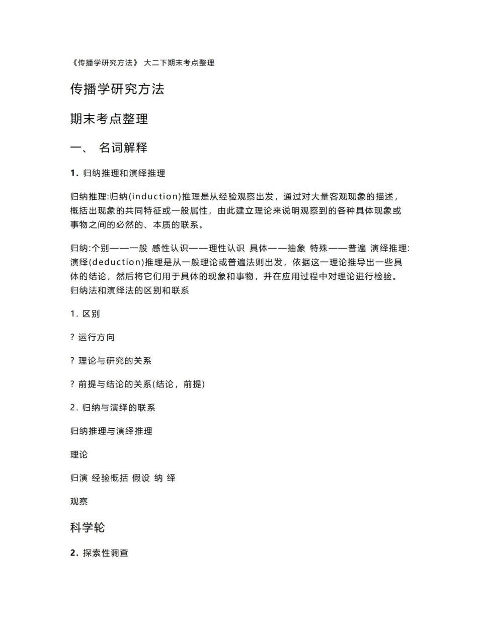 传播学研究方法 期末考点整理.pdf_第1页