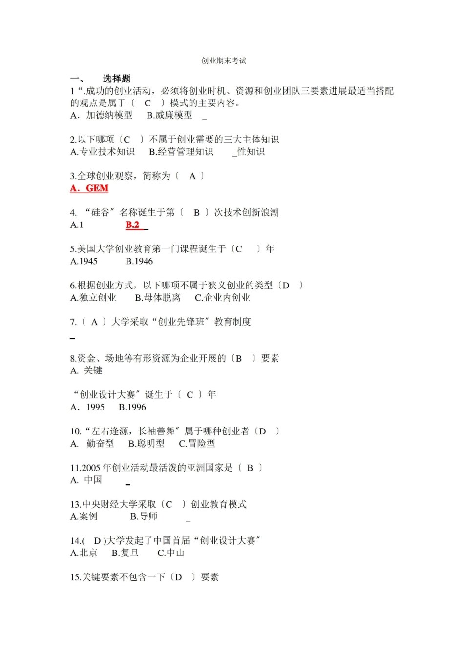 创业基础考试题目汇总.pdf_第1页