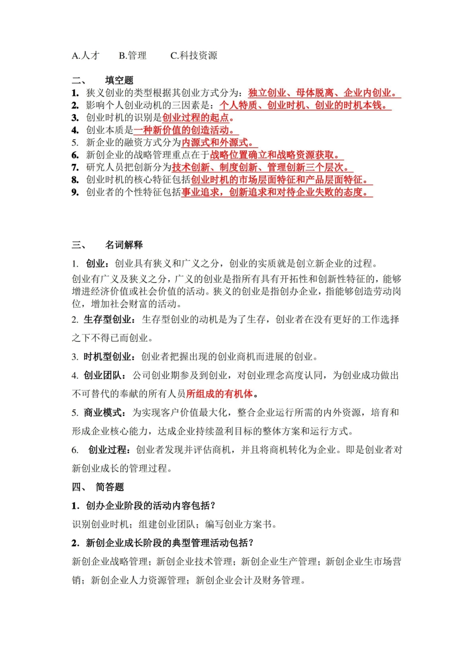 创业基础考试题目汇总.pdf_第2页