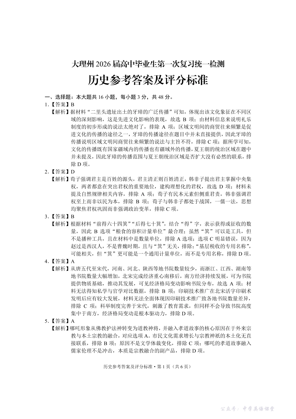 大理州2026届高中毕业生第一次复习统一检测历史答案.pdf_第1页