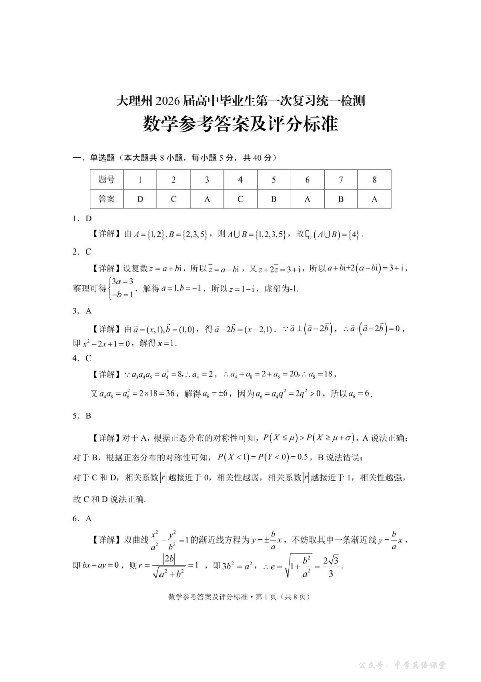 大理州2026届高中毕业生第一次复习统一检测数学答案.pdf_第1页
