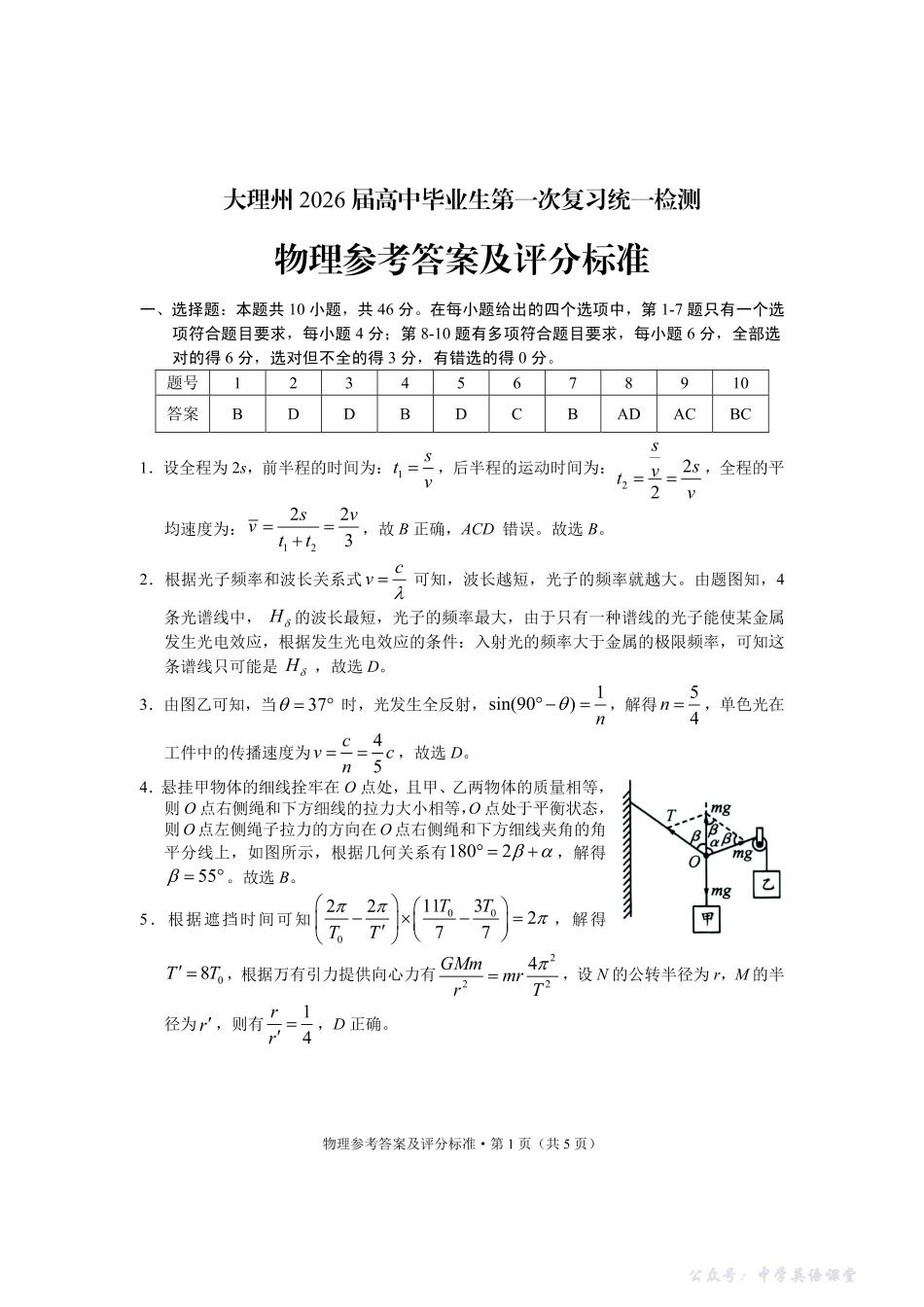 大理州2026届高中毕业生第一次复习统一检测物理答案.pdf_第1页