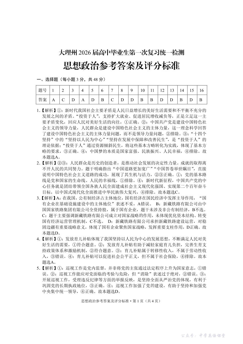 大理州2026届高中毕业生第一次复习统一检测政治答案.pdf_第1页