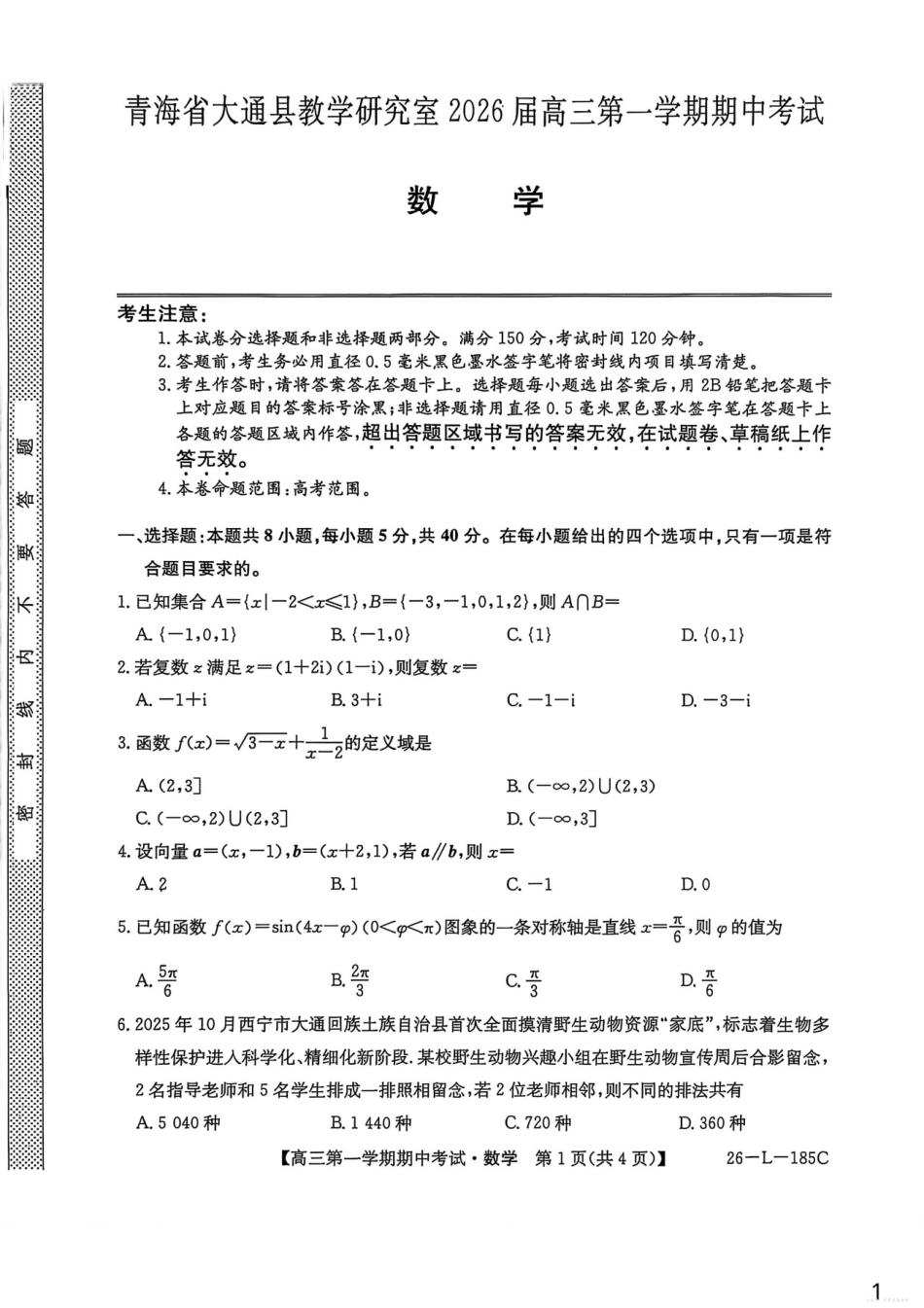 大通县教学研究室2026届高三第一学期期中考试(26-L-185C)数学.pdf_第1页