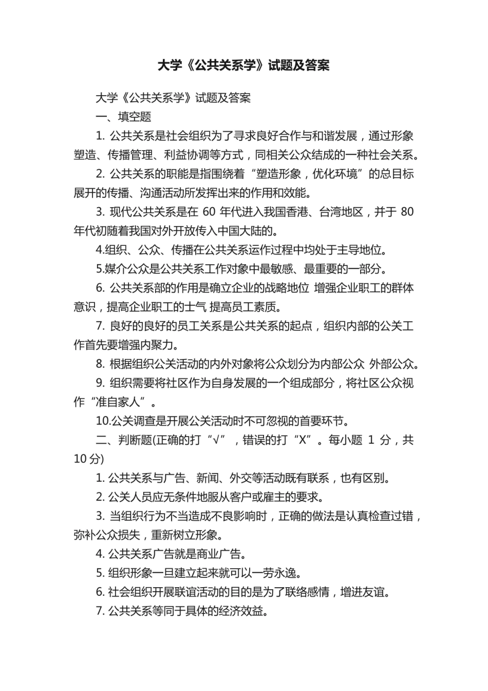 大学《公共关系学》试题及答案.pdf_第1页