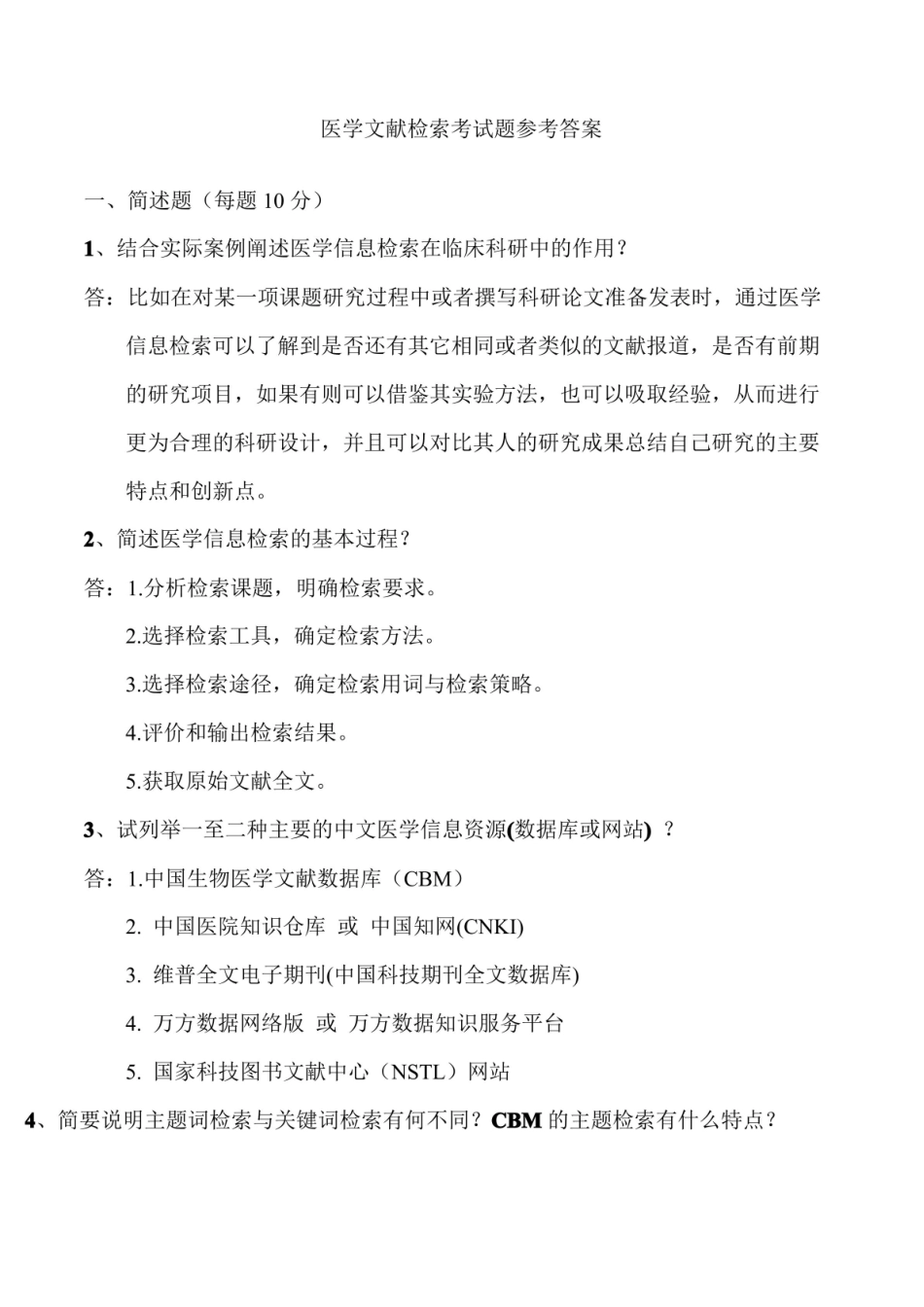 大学《医学文献检索》试题及答案【2021年整理】.pdf_第1页