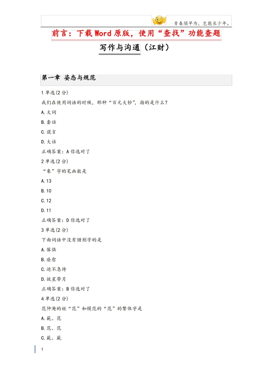 大学mooc写作与沟通(江财)章节测验答案.pdf_第1页