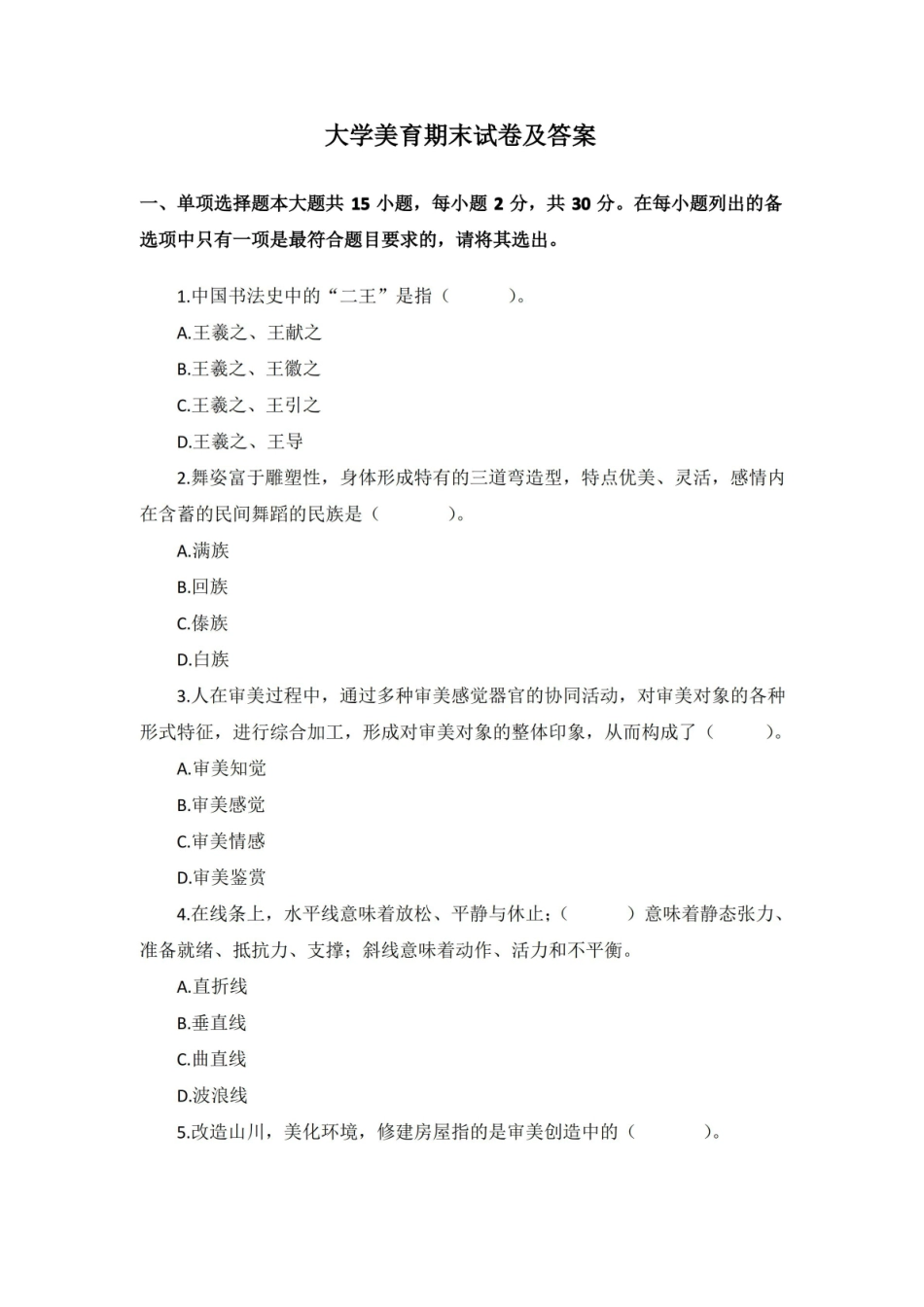 大学美育期末试卷及答案.pdf_第1页