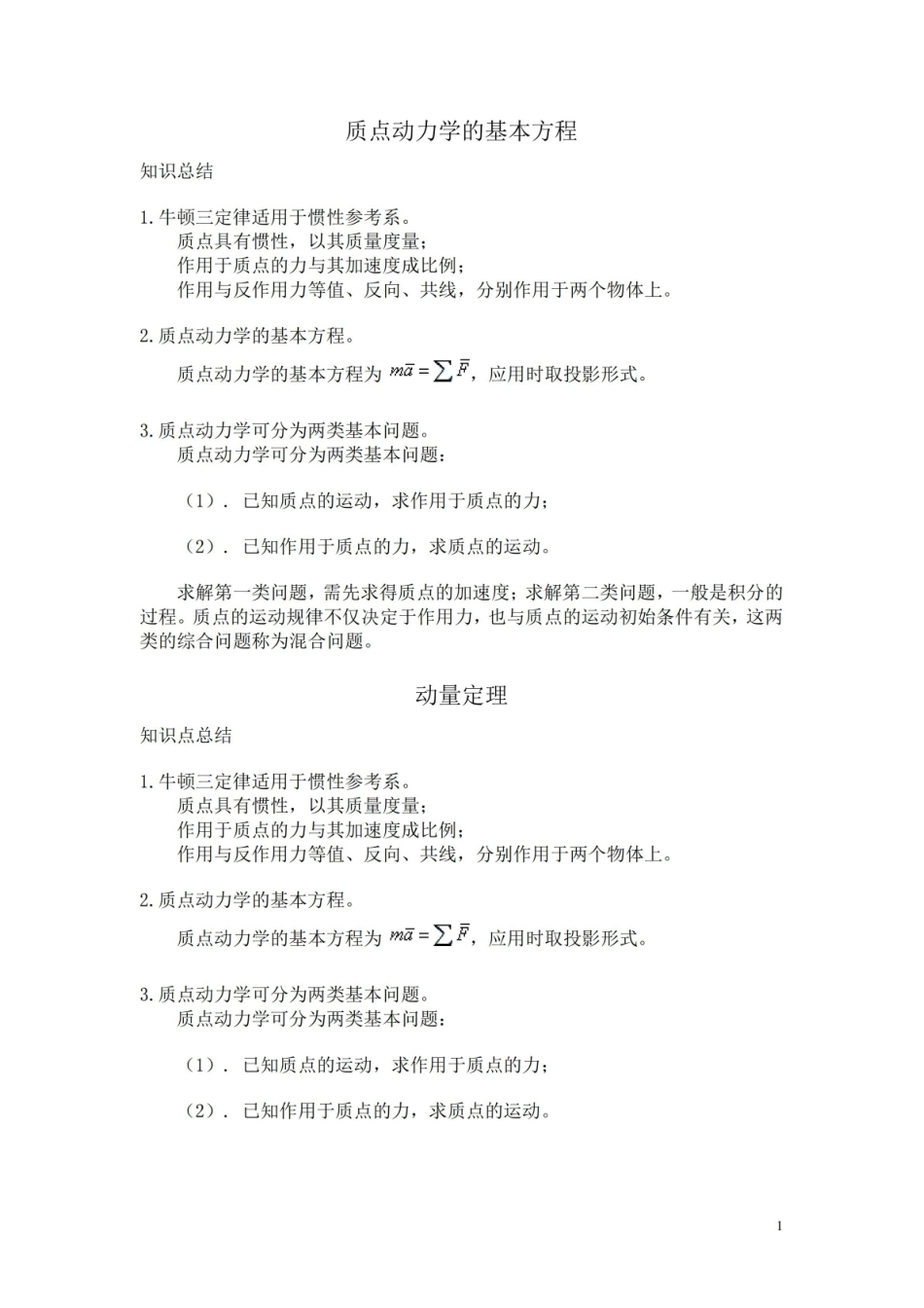 大学期末考试理论力学动力学知识点总结.pdf_第1页