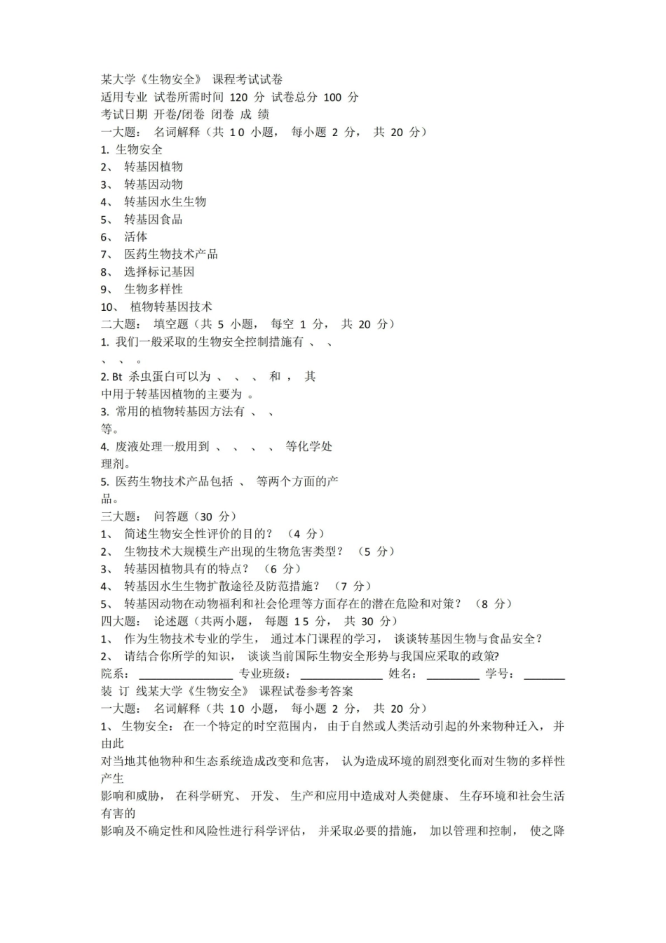 大学生物安全课程考试试卷(含答案).pdf_第1页