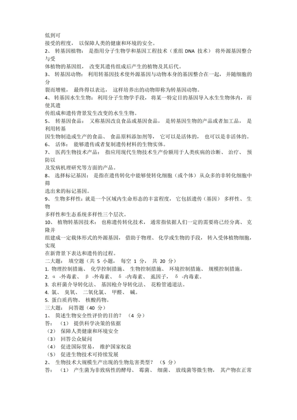 大学生物安全课程考试试卷(含答案).pdf_第2页