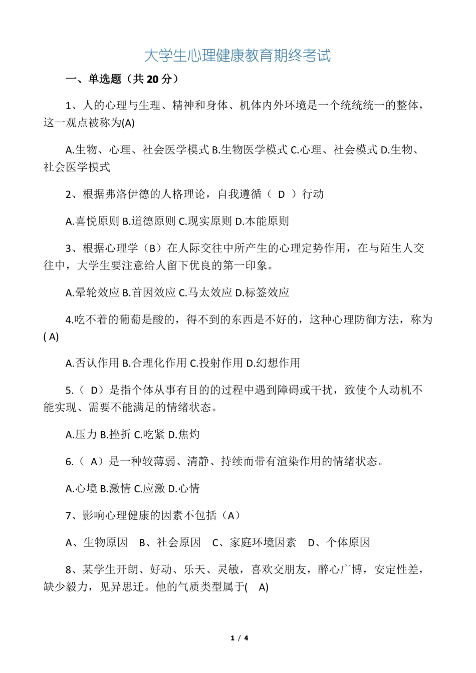 大学生心理健康教育期末考试及答案.pdf_第1页