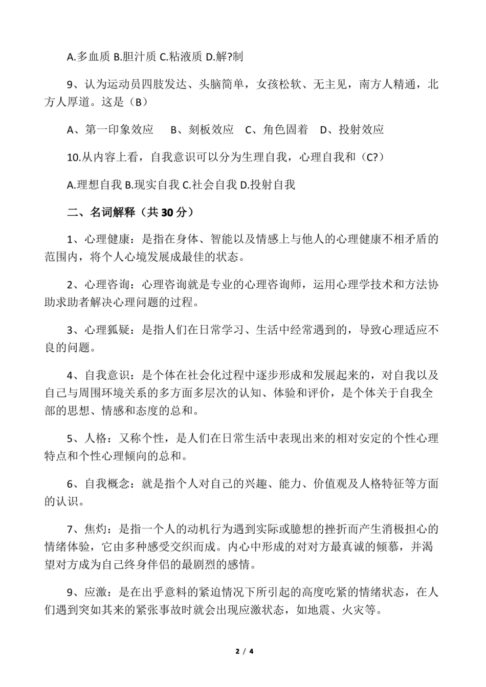 大学生心理健康教育期末考试及答案.pdf_第2页