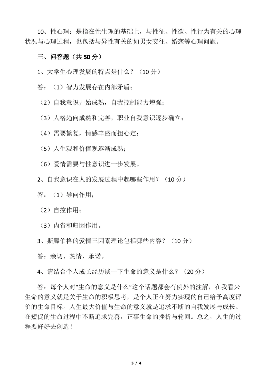 大学生心理健康教育期末考试及答案.pdf_第3页