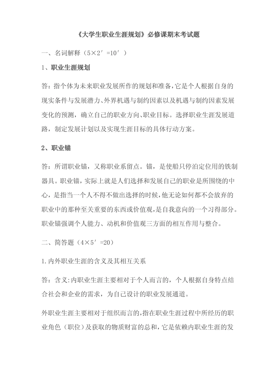大学生职业生涯规划期末复习资料.pdf_第1页