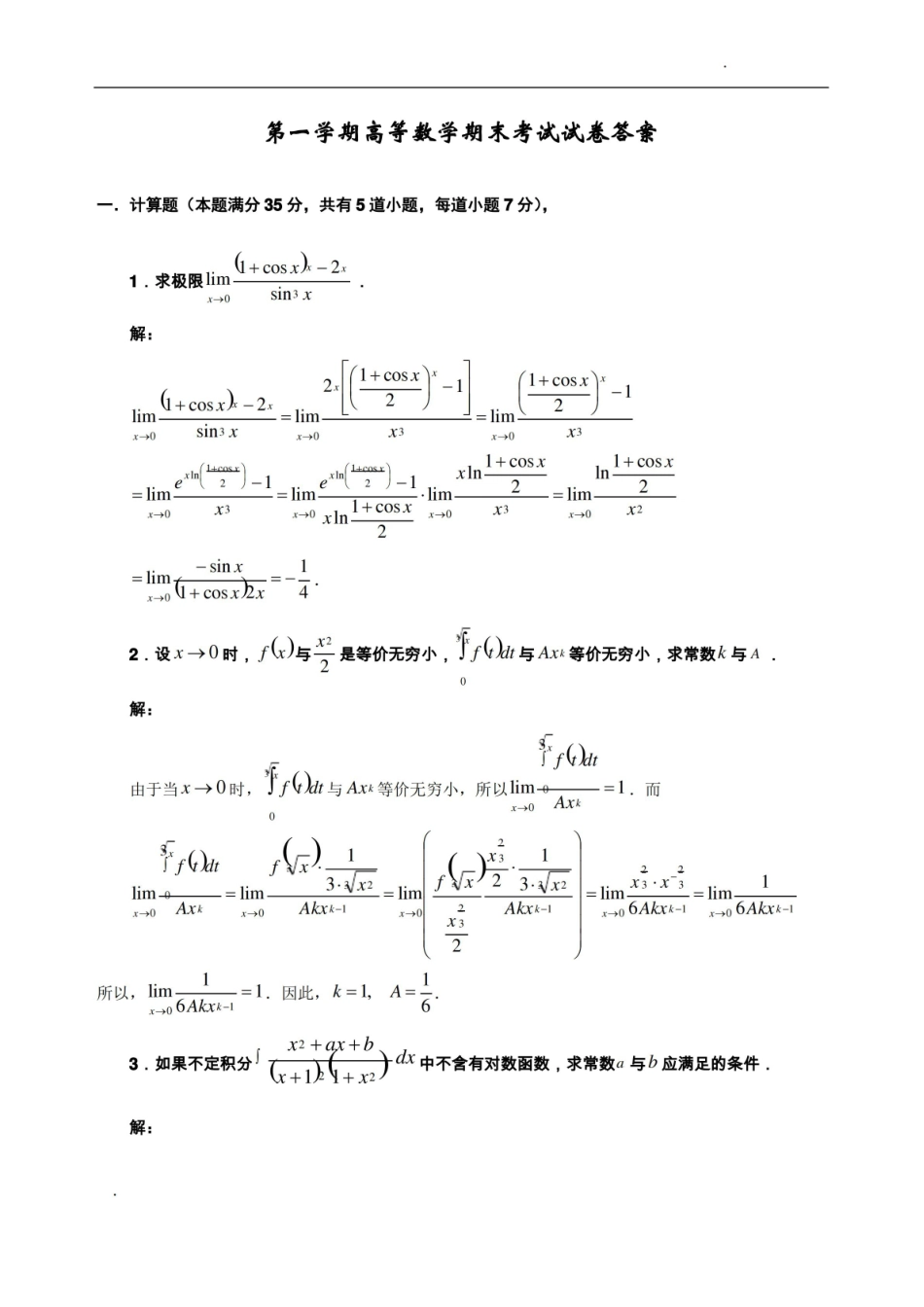 大学一年级医用高数期末考试题及答案.pdf_第1页