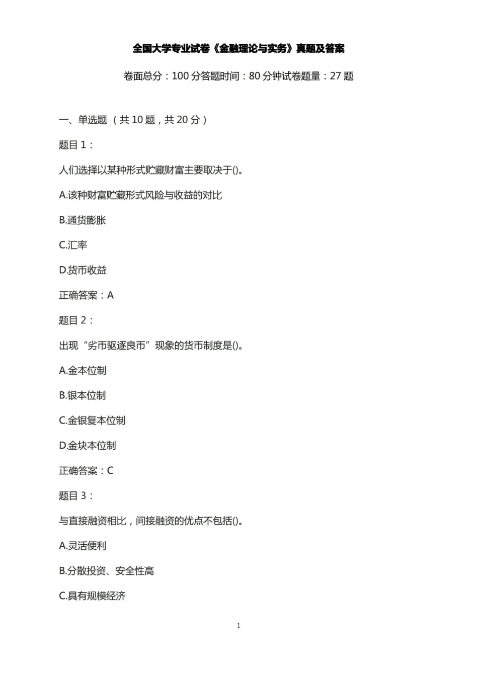 大学专业试卷-金融理论与实务真题及答案.pdf_第1页