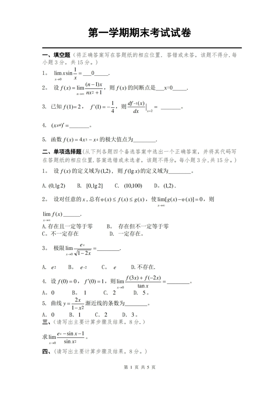 大一期末考试微积分试题带答案.pdf_第1页