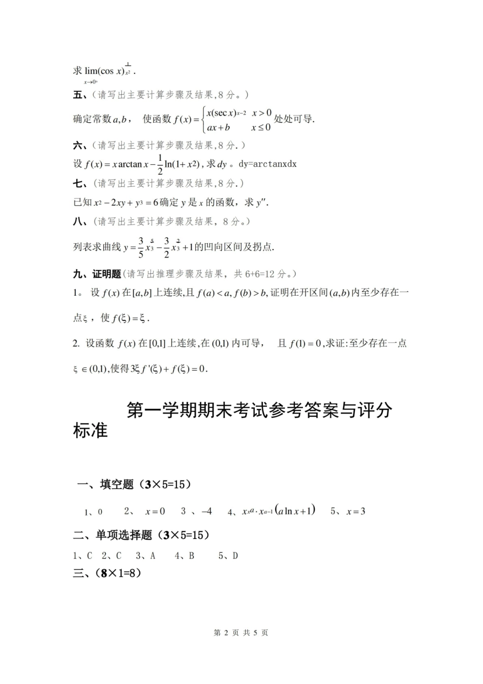 大一期末考试微积分试题带答案.pdf_第2页