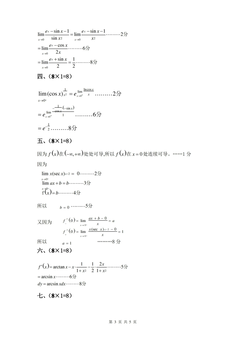 大一期末考试微积分试题带答案.pdf_第3页