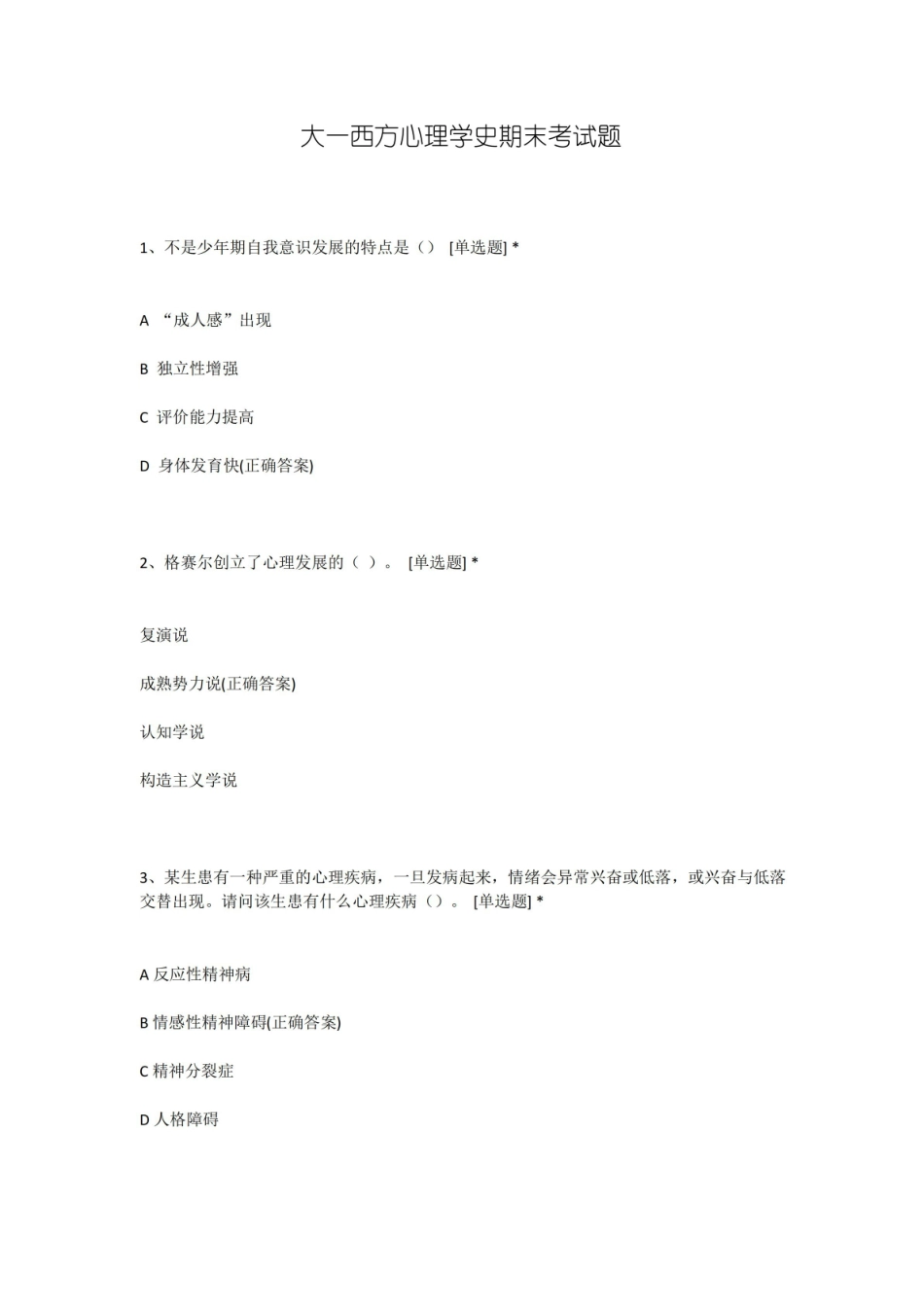 大一西方心理学史期末考试题.pdf_第1页
