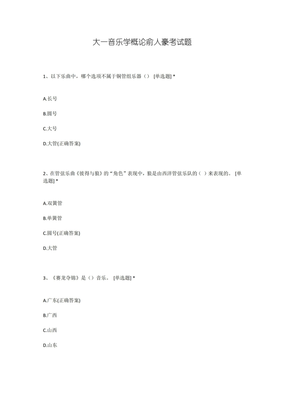大一音乐学概论俞人豪考试题.pdf_第1页