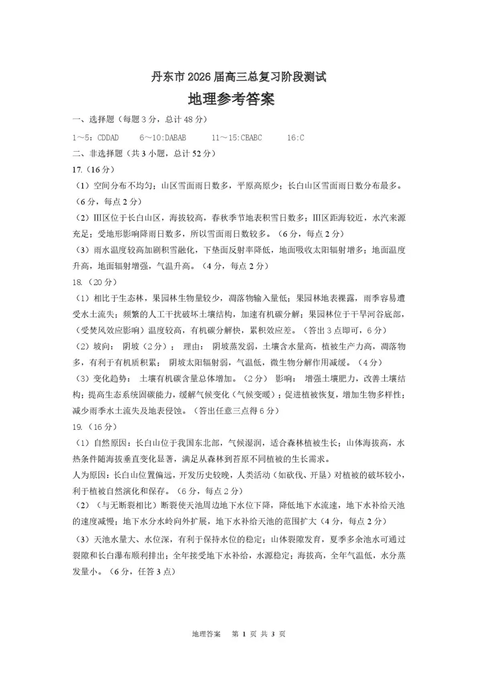 丹东市2026届高三总复习阶段测试地理答案.pdf_第1页