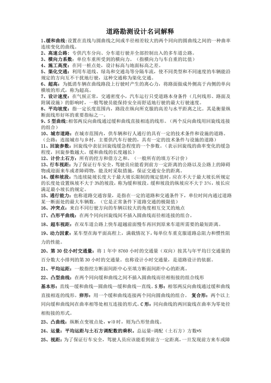 道路勘测设计名词解释.pdf_第1页
