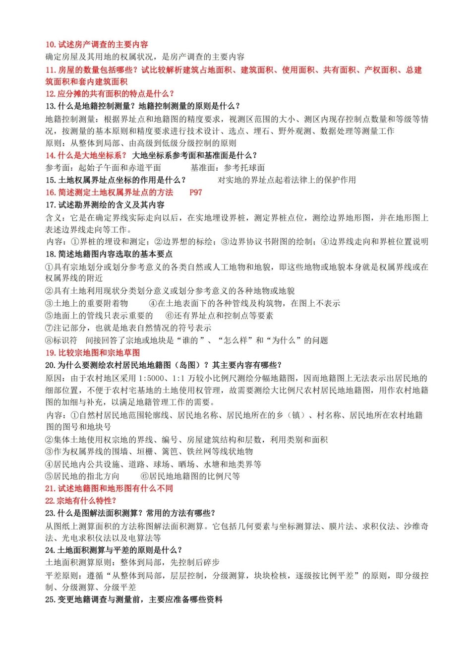 地籍测量学课后题.pdf_第2页
