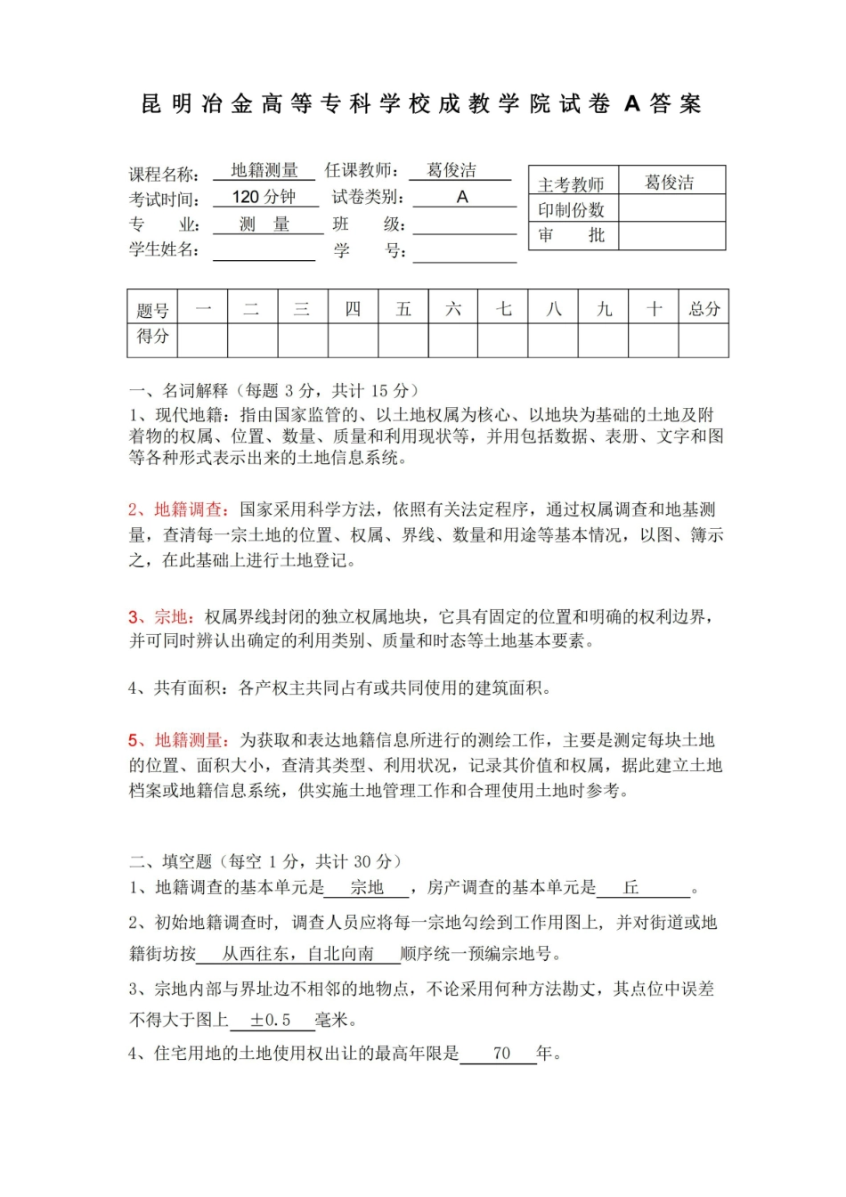 地籍测量学试卷A答案.pdf_第1页