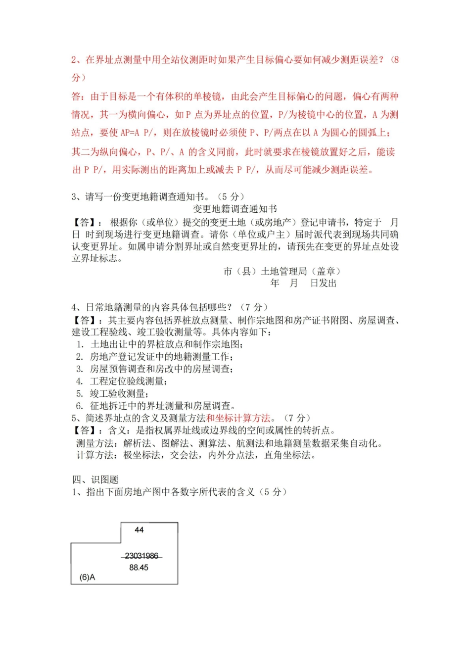 地籍测量学试卷A答案.pdf_第3页