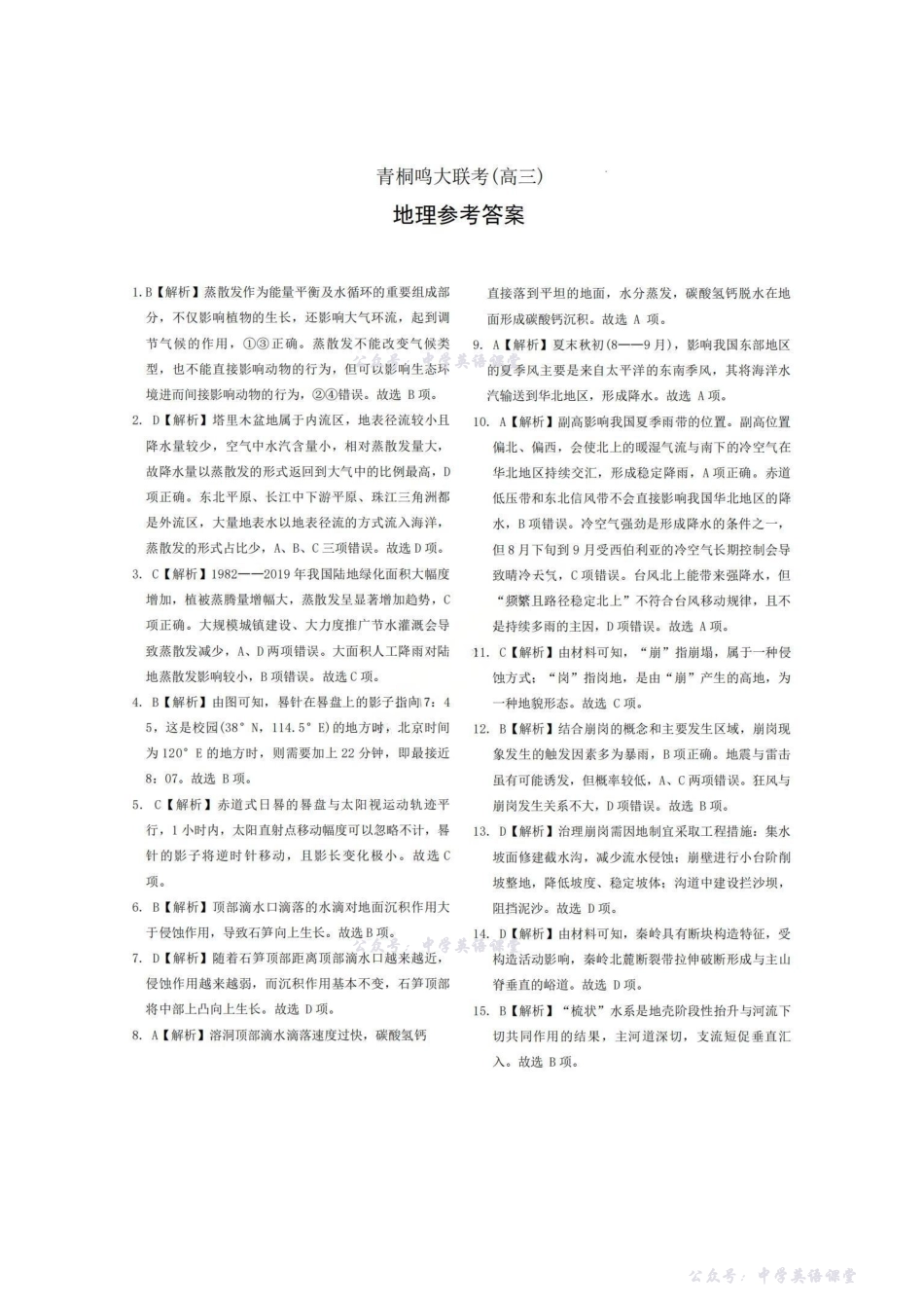 地理答案-2026届普通高等学校招生全国统一考试青桐鸣大联考(高三).pdf_第1页