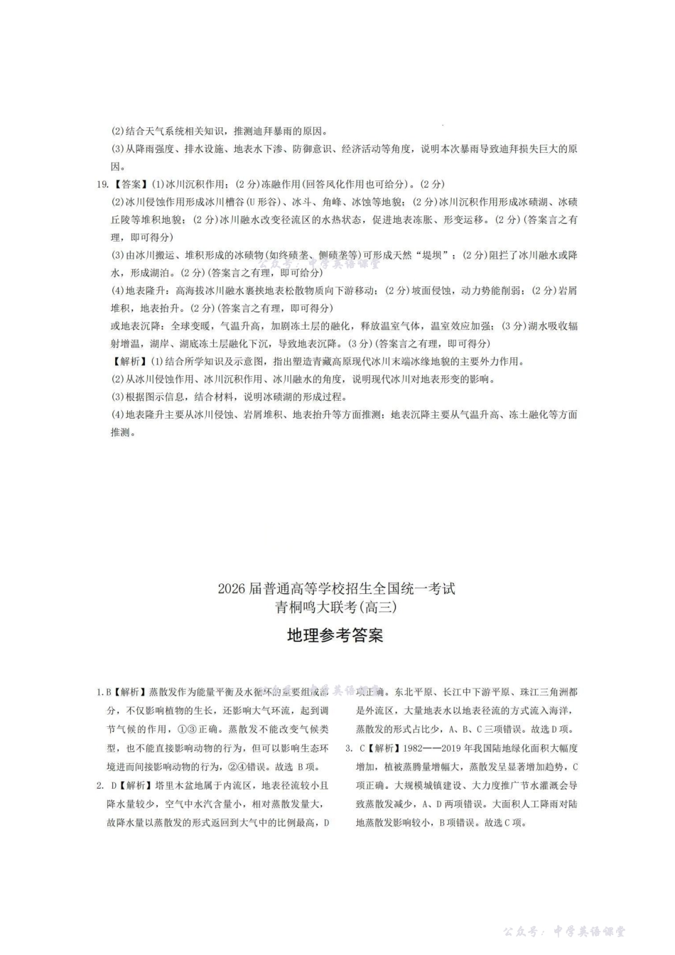 地理答案-2026届普通高等学校招生全国统一考试青桐鸣大联考(高三).pdf_第3页