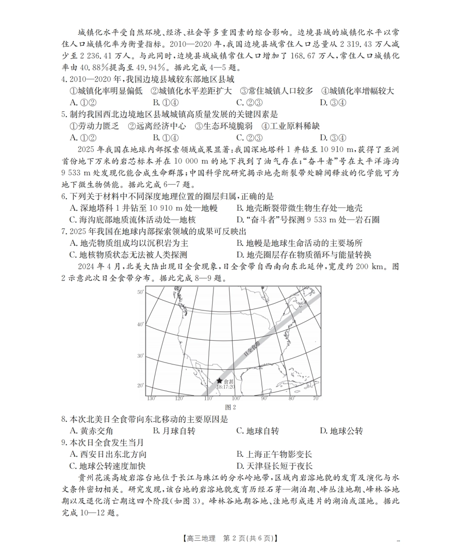 地理试卷(26-60C)【老(旧)高考卷】新疆维吾尔族自治区金太阳2026届高三上学期10月联考（26-60C）（10.30-10.31）.pdf_第2页