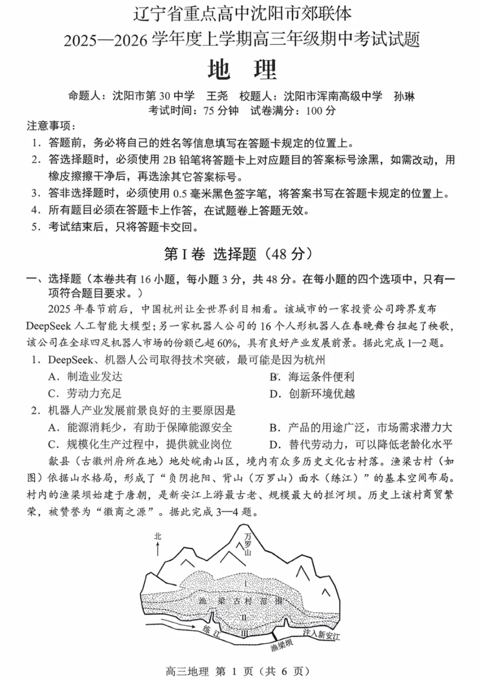 地理试卷【黑吉辽蒙卷】辽宁省重点高中沈阳市郊联体2025-2026学年度上学期高三年级期中考试(11.12-11.13).pdf_第1页