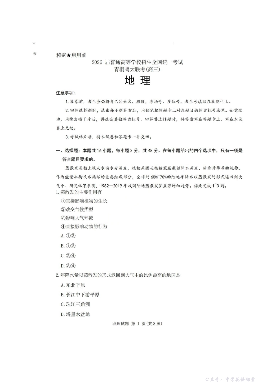 地理试卷-2026届普通高等学校招生全国统一考试青桐鸣大联考(高三).pdf_第1页