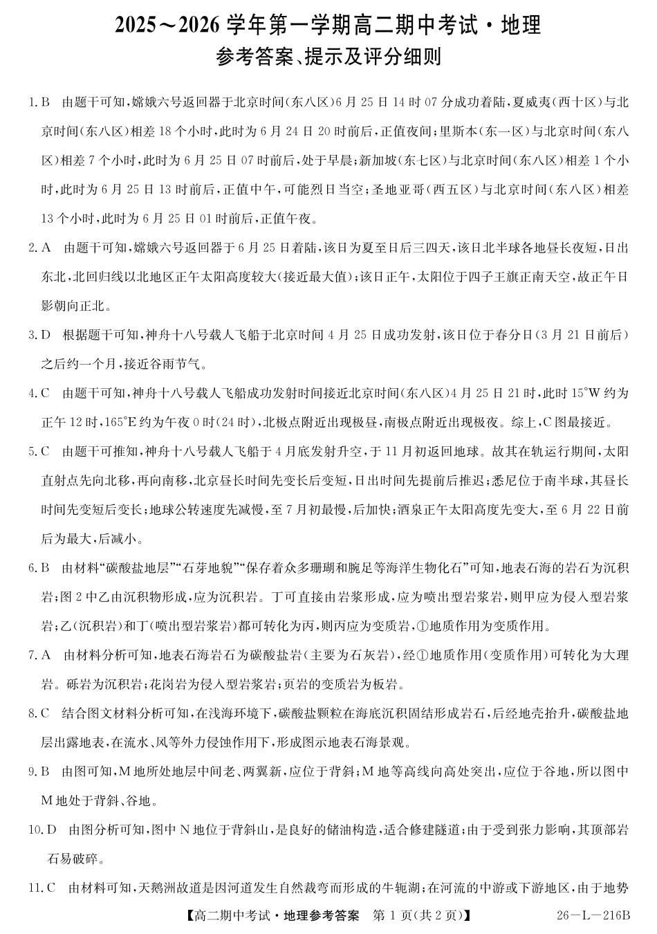 地理试卷答案安徽省县中联盟2025-2026学年第一学期高二期中考试(26-L-216B)(11.20-11.21).pdf_第1页
