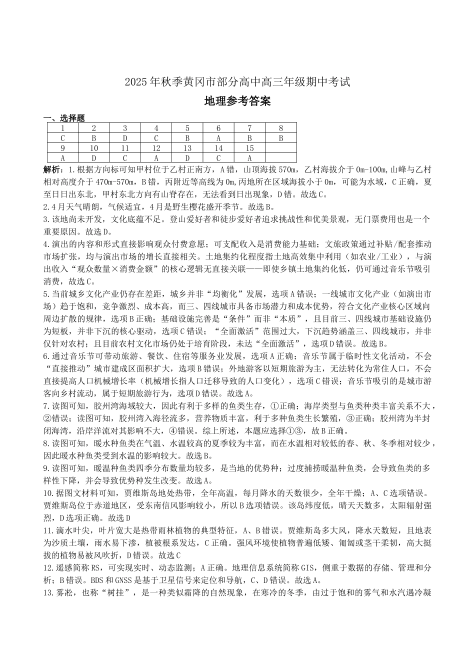 地理试卷答案湖北省2025年秋季黄冈市部分高中2026届高三上学期期中考试（11.11-11.12）.docx_第1页