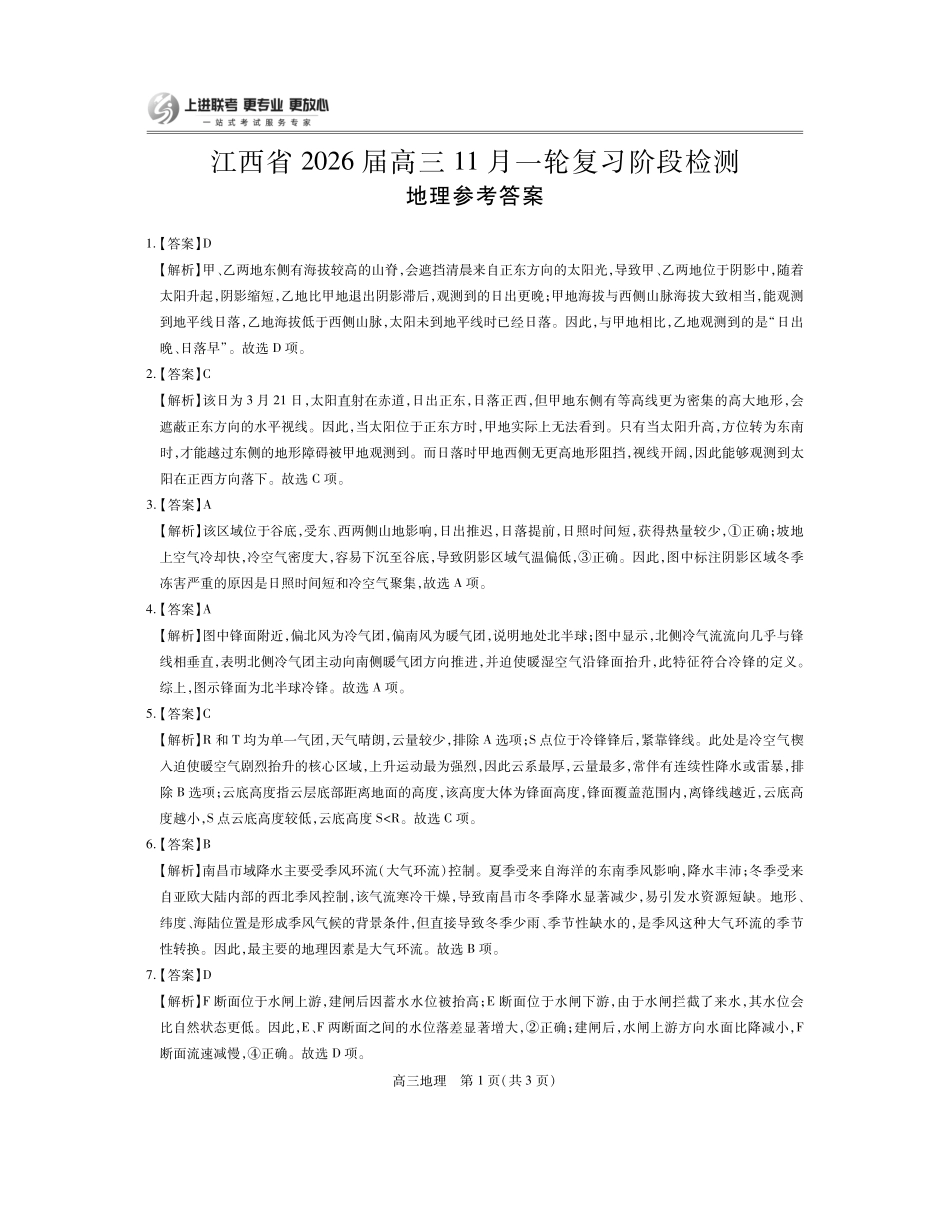 地理试卷答案江西省稳派智慧上进教育联考2026届高三年级11月一轮复习阶段检测(11.13-11.14).pdf_第1页