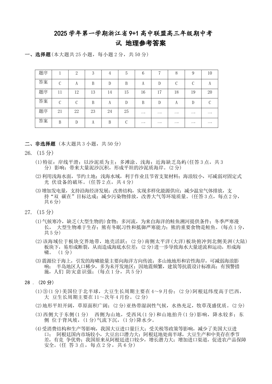 地理试卷答案浙江省9+1高中联盟2025学年第一学期高三年级期中考试(11.19-11.21).docx_第1页