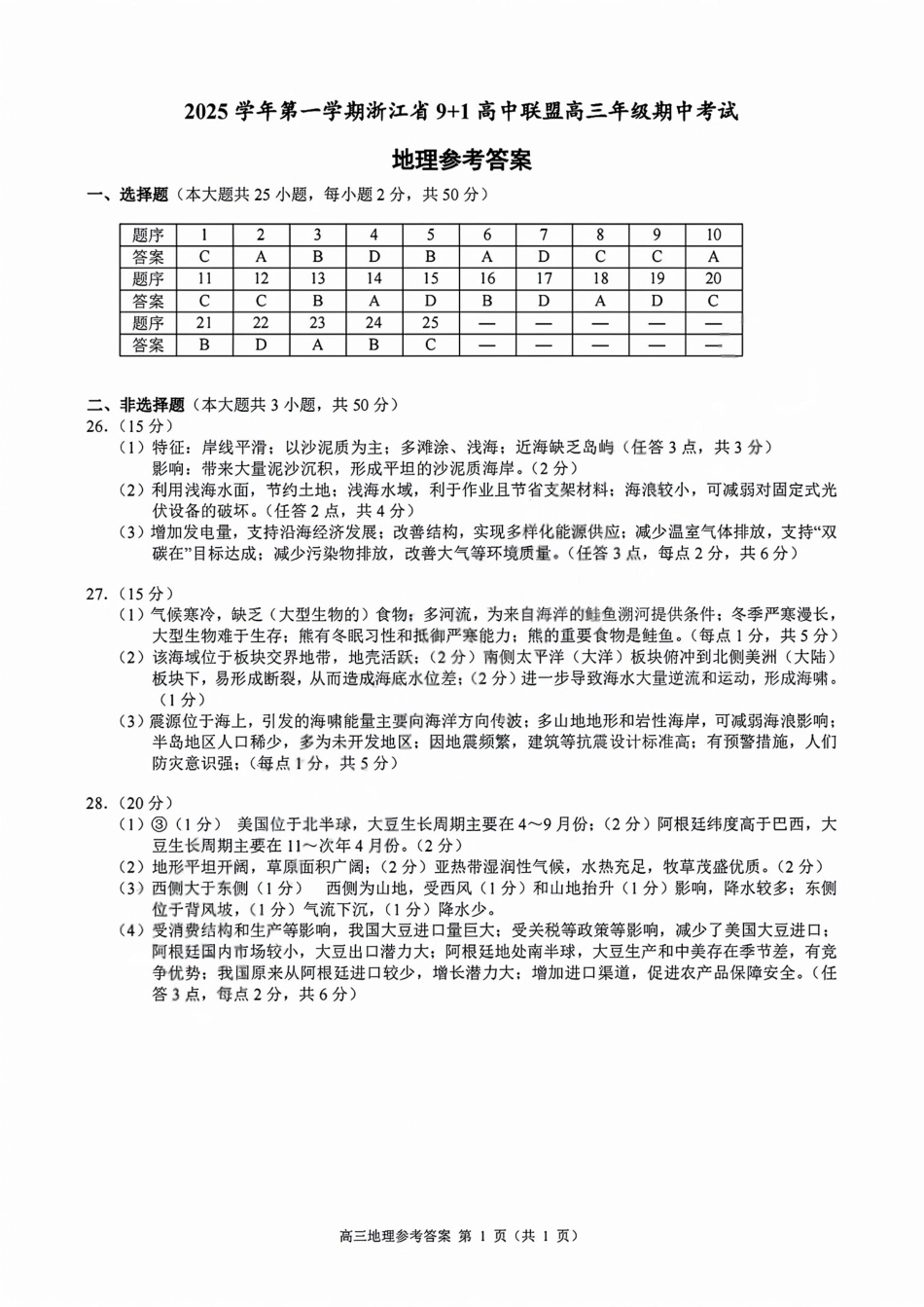 地理试卷答案浙江省9+1高中联盟2025学年第一学期高三年级期中考试(11.19-11.21).pdf_第1页