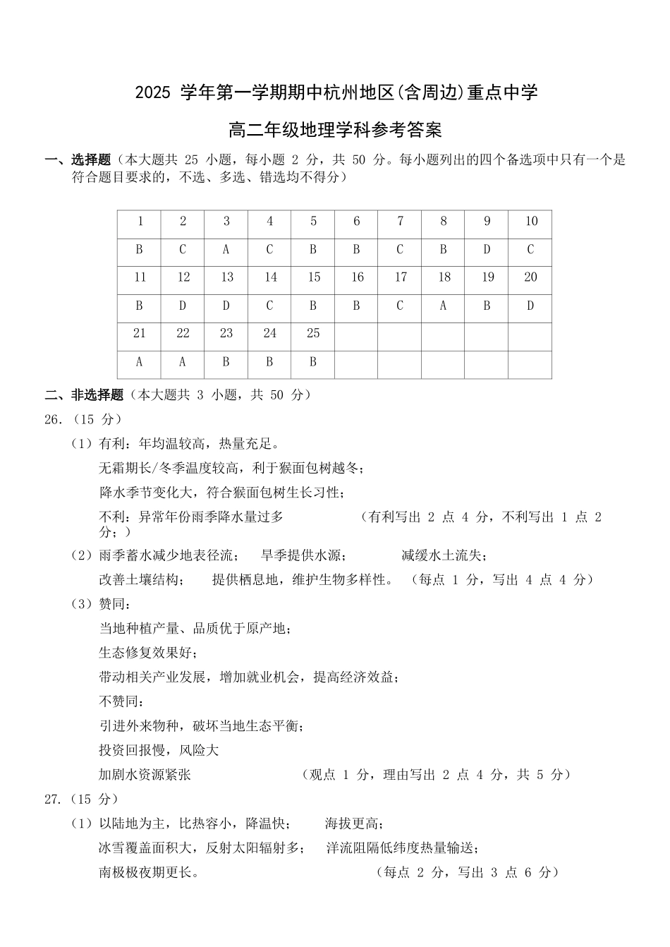 地理试卷答案浙江省杭州市地区(含周边)重点中学2025学年第一学期高二年级期中考试(11.10-11.12).docx_第1页
