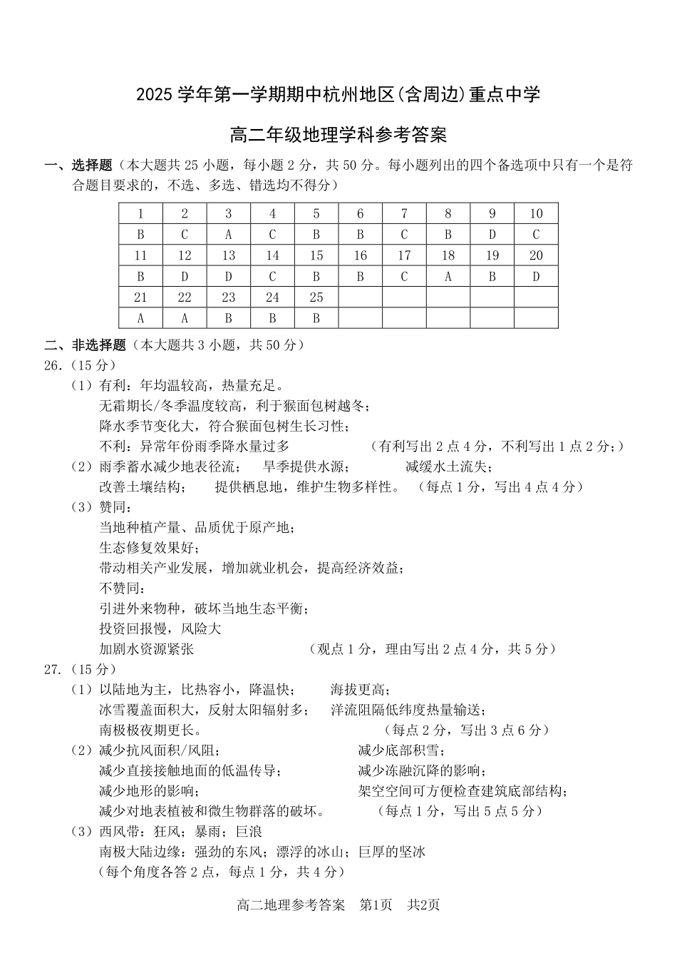 地理试卷答案浙江省杭州市地区(含周边)重点中学2025学年第一学期高二年级期中考试(11.10-11.12).pdf_第1页
