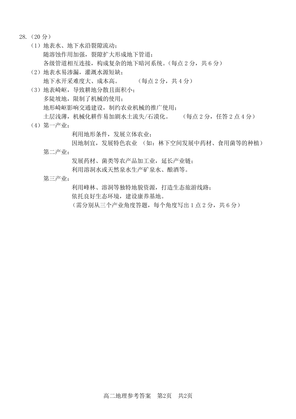 地理试卷答案浙江省杭州市地区(含周边)重点中学2025学年第一学期高二年级期中考试(11.10-11.12).pdf_第2页