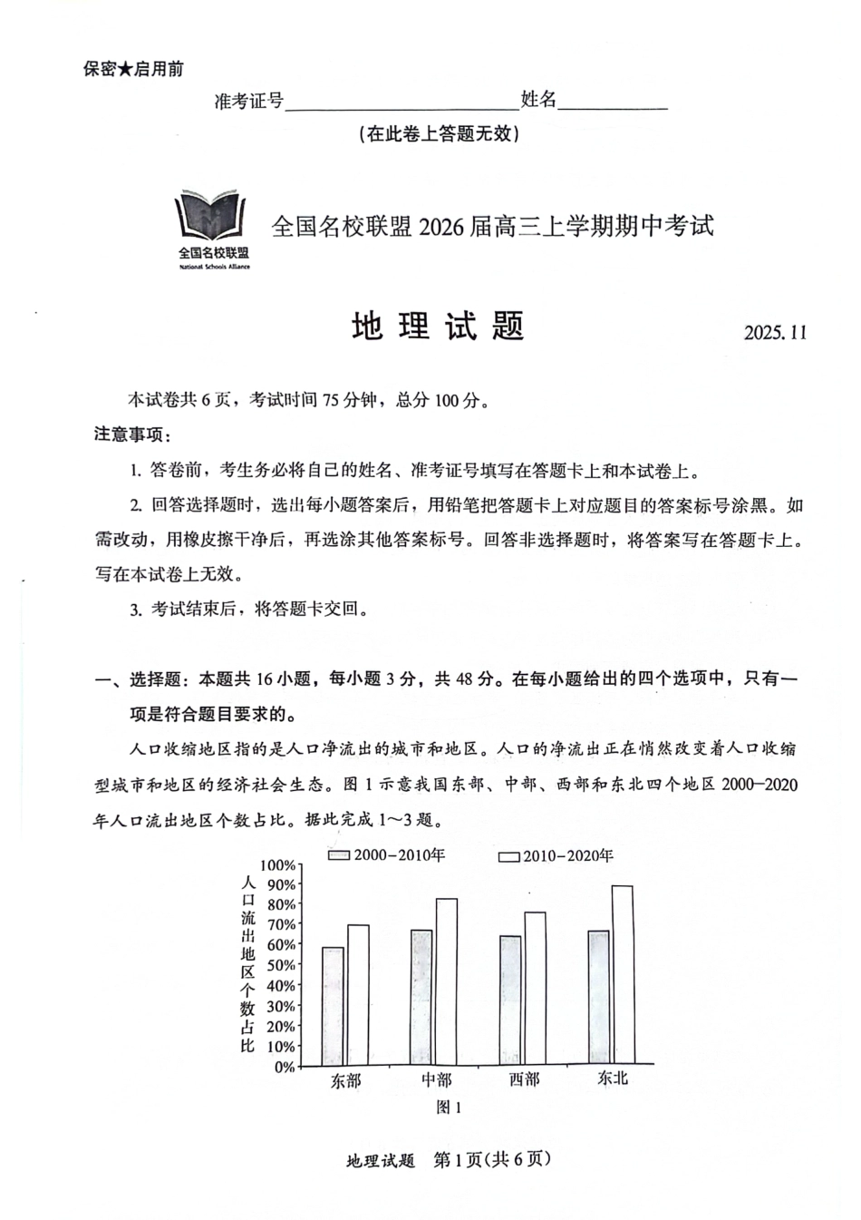 地理试卷福建省全国名校联盟2026届高三上学期期中考试(11.17-11.19).pdf_第1页