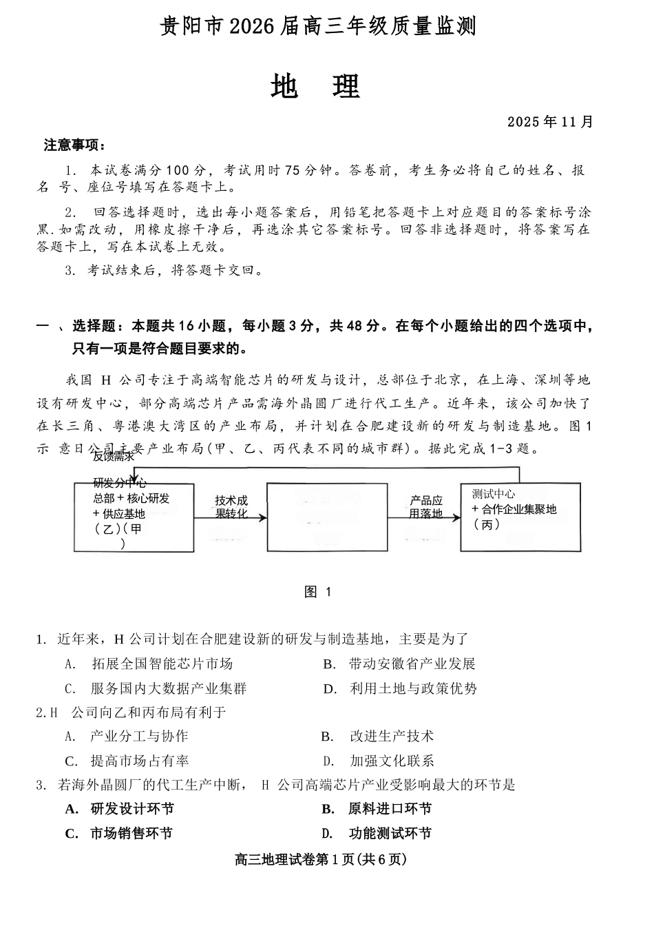 地理试卷贵州省贵阳市2026届高三年级质量监测(11.21-11.22).docx_第1页