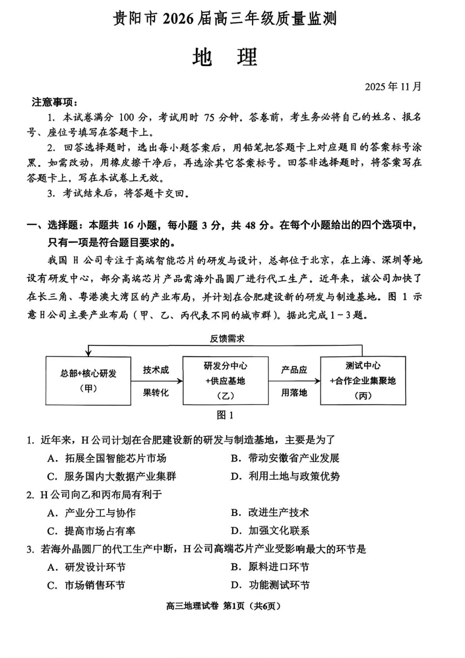 地理试卷贵州省贵阳市2026届高三年级质量监测（11.21-11.22）.pdf_第1页