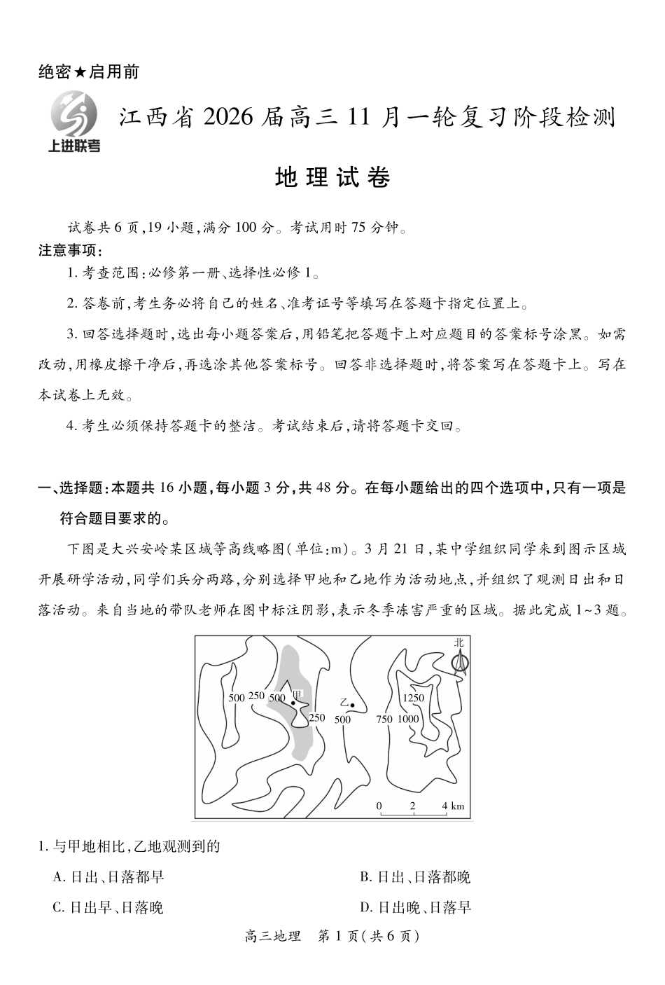 地理试卷江西省稳派智慧上进教育联考2026届高三年级11月一轮复习阶段检测(11.13-11.14).pdf_第1页