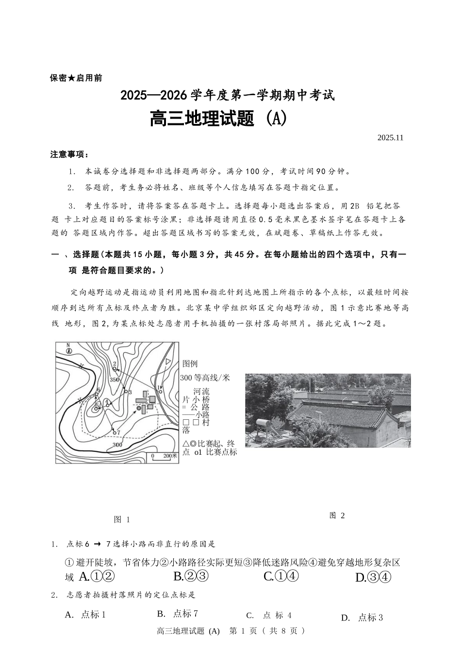 地理试卷山东省菏泽市A类高中2025-2026学年度2026届高三第一学期期中考试(11.12-11.14).docx_第1页