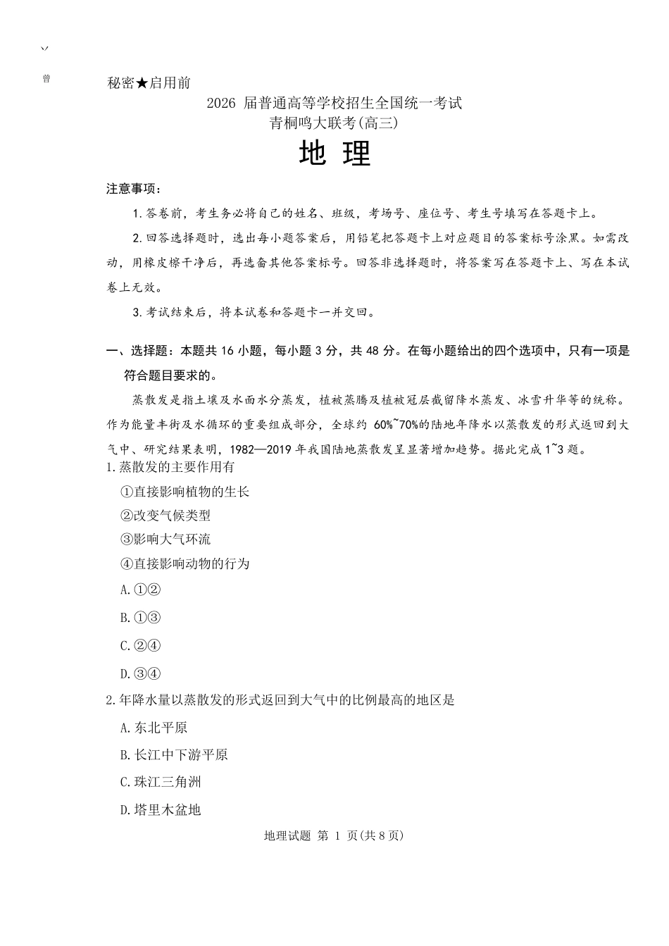 地理试题卷+答案河南省2026届普通高等学校招生全国统一考试青桐鸣(高三)11月期中大联考(11.13-11.14).pdf_第1页